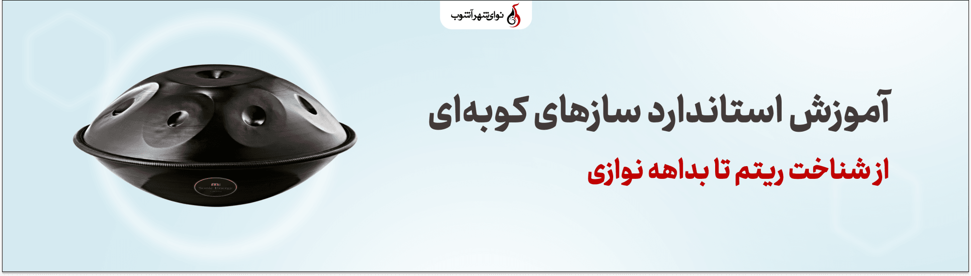 آموزش سازهای کوبه ای آموزش سازهای کوبه ای