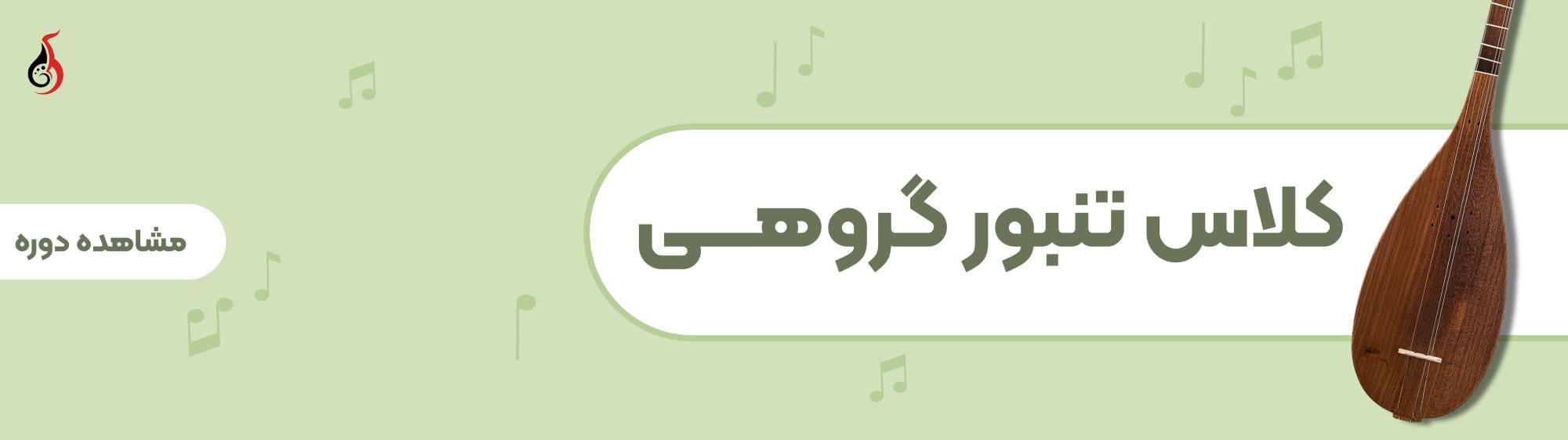 تنبور گروهی تنبور گروهی