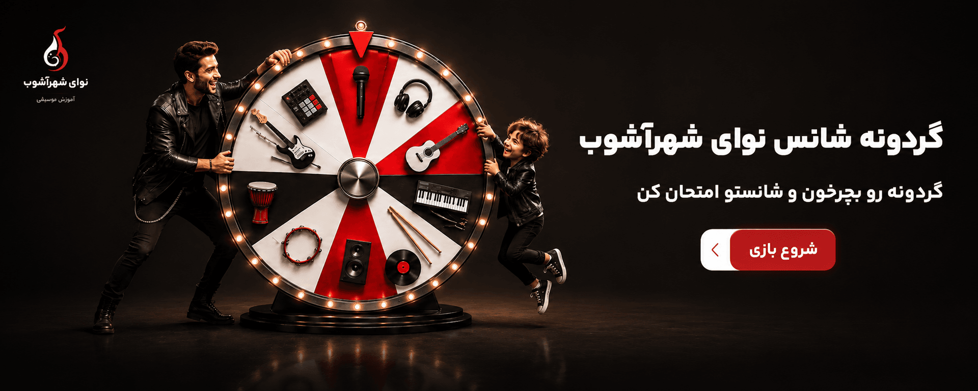 گردونه شانس گردونه شانس