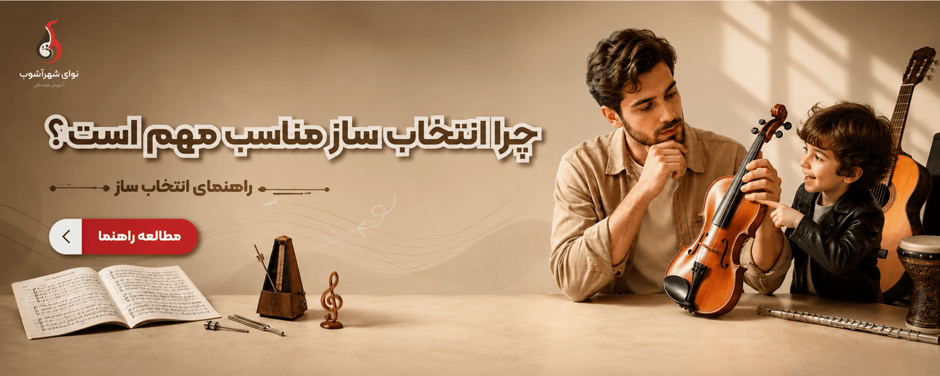 چرا انتخاب ساز مناسب مهم است؟ چرا انتخاب ساز مناسب مهم است؟