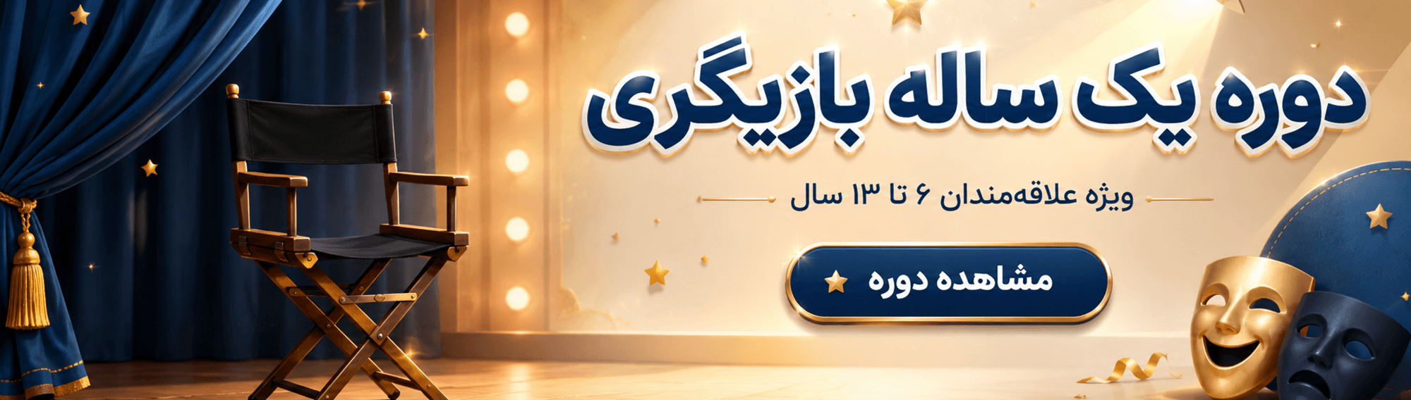 دوره یک ساله بازیگری دوره یک ساله بازیگری