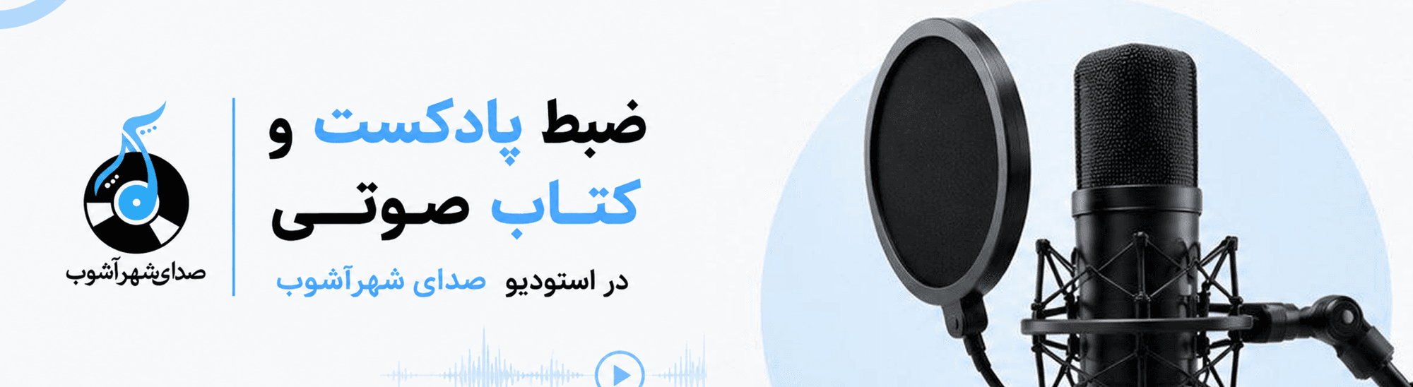 پادکست و کتاب صوتی پادکست و کتاب صوتی