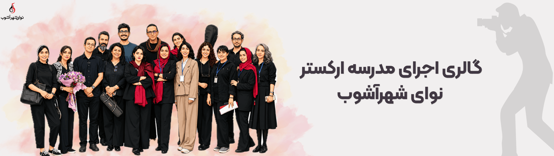 مدرسه ارکستر مدرسه ارکستر