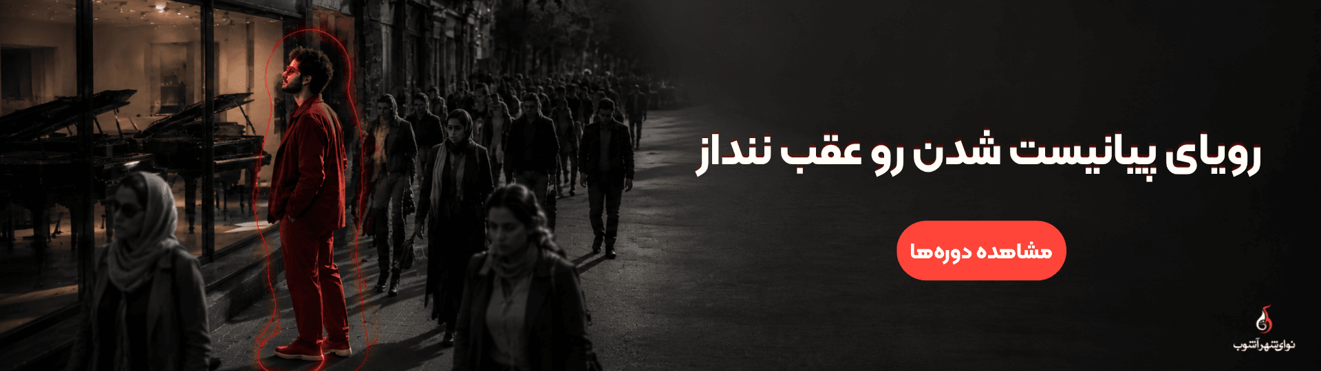 کلاس پیانو کلاس پیانو