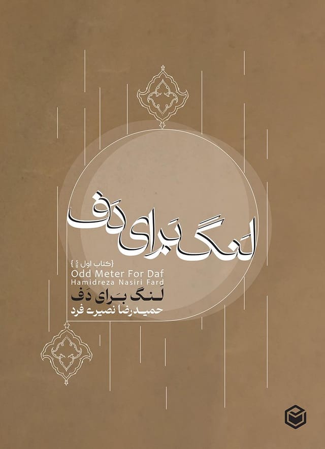 لنگ برای دف، نوشته استاد نصیری فرد لنگ برای دف، نوشته استاد نصیری فرد