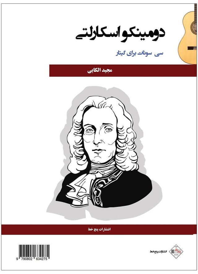 کتاب دومینکو اسکارلتی، نوشته استاد الکایی کتاب دومینکو اسکارلتی، نوشته استاد الکایی