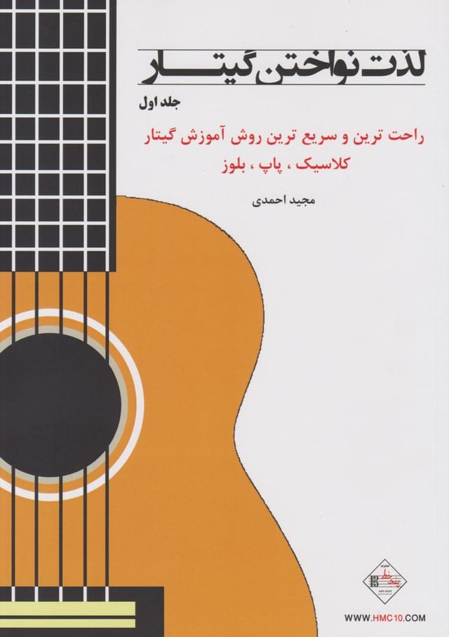 لذت نواختن گیتار، نوشته استاد احمدی لذت نواختن گیتار، نوشته استاد احمدی
