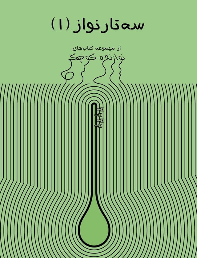 سهتار نواز، نوشته جمعی از اساتید نوای شهر آشوب سهتار نواز، نوشته جمعی از اساتید نوای شهر آشوب