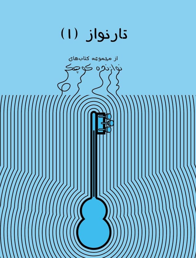 تار نواز، نوشته جمعی از اساتید نوای شهر آشوب تار نواز، نوشته جمعی از اساتید نوای شهر آشوب